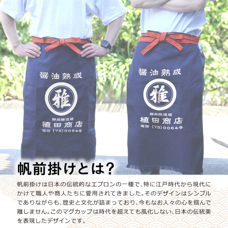 帆前掛けマグカップ