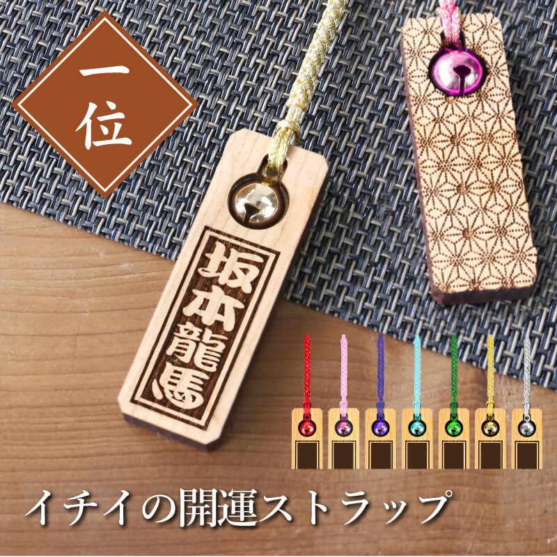 イチイの開運ストラップ