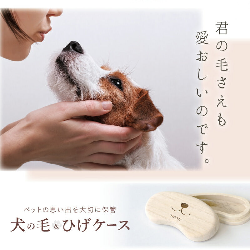 ワンコの毛・ヒゲ ケース