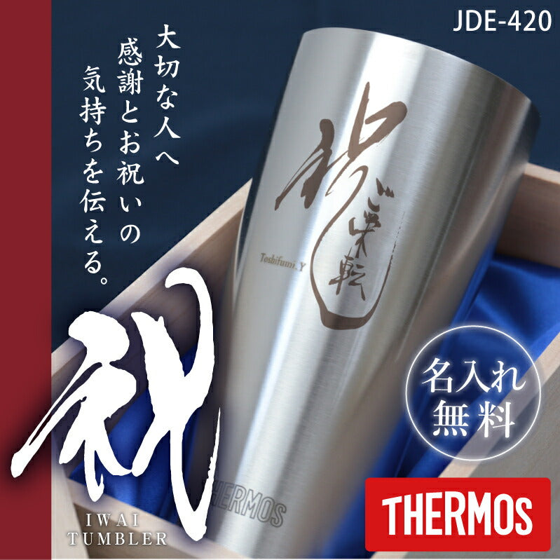 祝"筆文字タンブラー/JDE-420