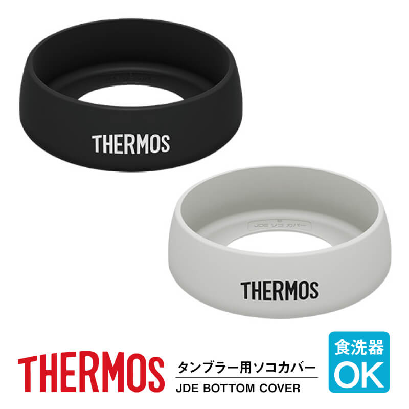 サーモス 真空断熱タンブラー専用ソコカバー JDE-BOTTOM-COVER モノトーン