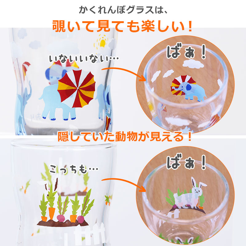 かくれんぼグラス Sサイズ