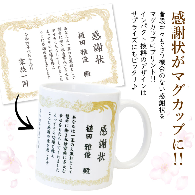 感謝状ペアマグカップ