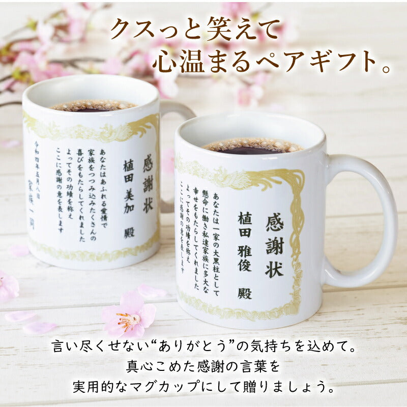 感謝状ペアマグカップ