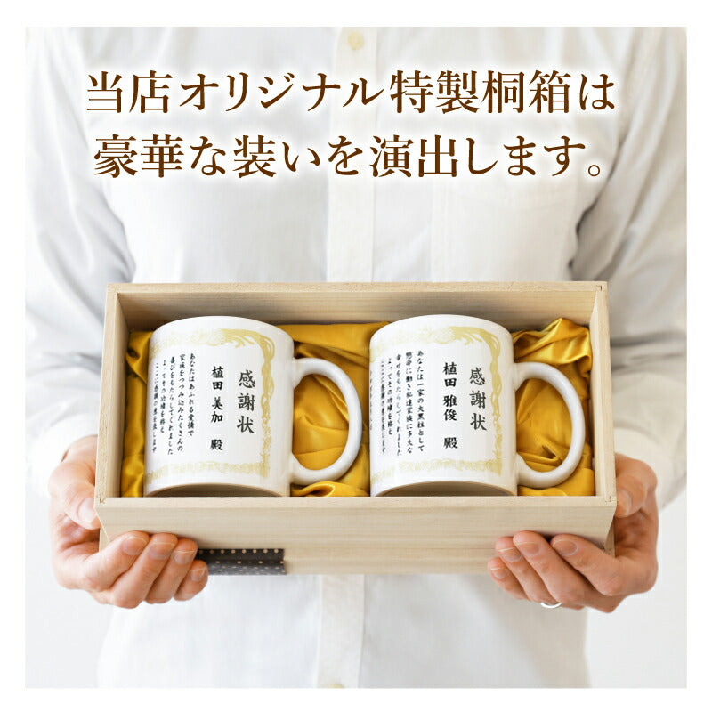 感謝状ペアマグカップ