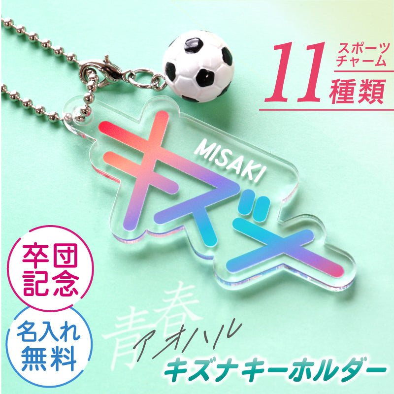 青春-アオハル- キズナキーホルダー ミニチュアチャーム付き 【5営業日出荷】