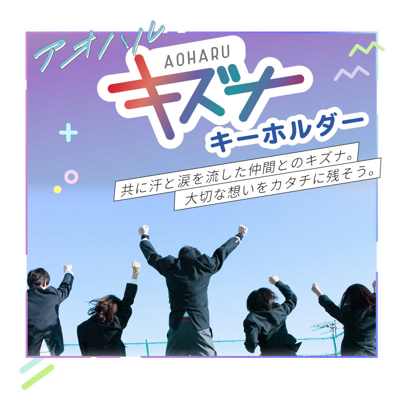 青春-アオハル- キズナキーホルダー ミニチュアチャーム付き 【5営業日出荷】