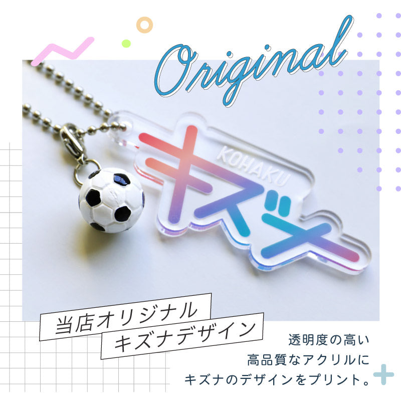 青春-アオハル- キズナキーホルダー ミニチュアチャーム付き 【5営業日出荷】