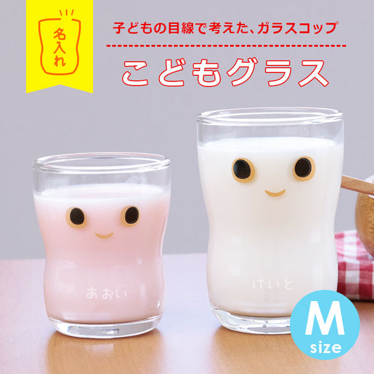 こどもグラス Mサイズ