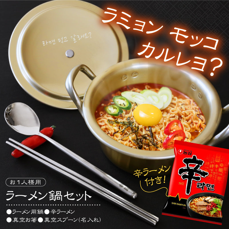 おうちで再現!韓国 ラーメン鍋 セット