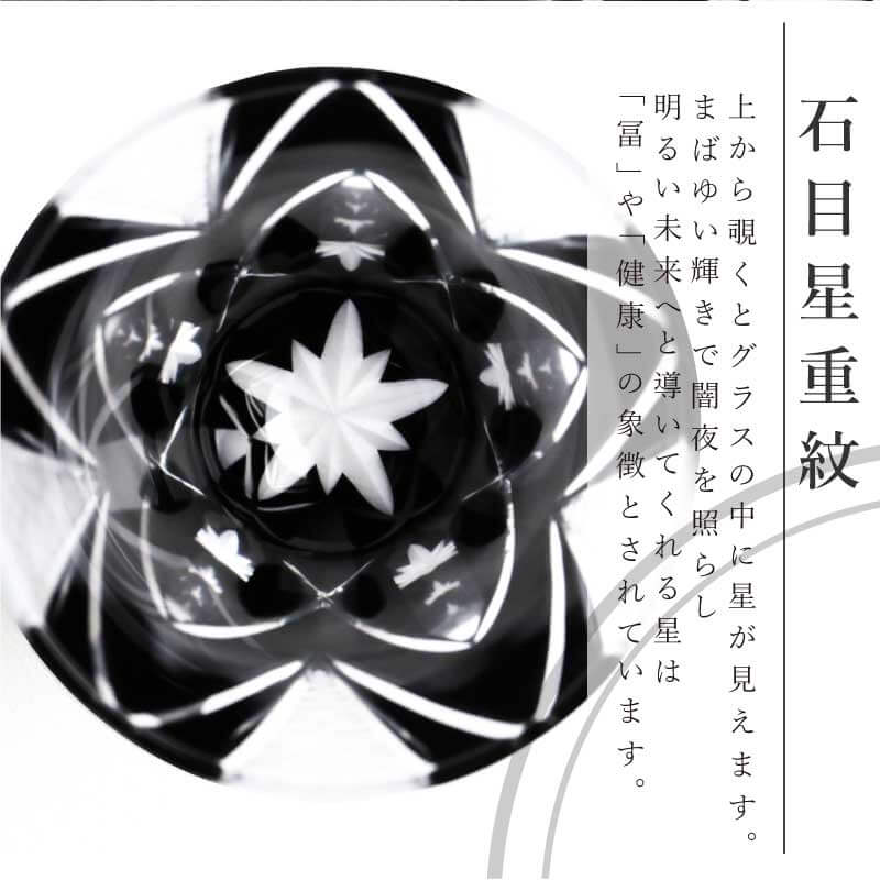 黒江戸切子 タンブラー - 石目星重紋 -