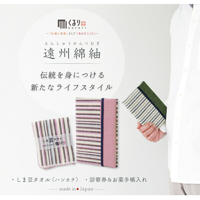 遠州綿紬 ・まごころ お薬手帳 3点 セット