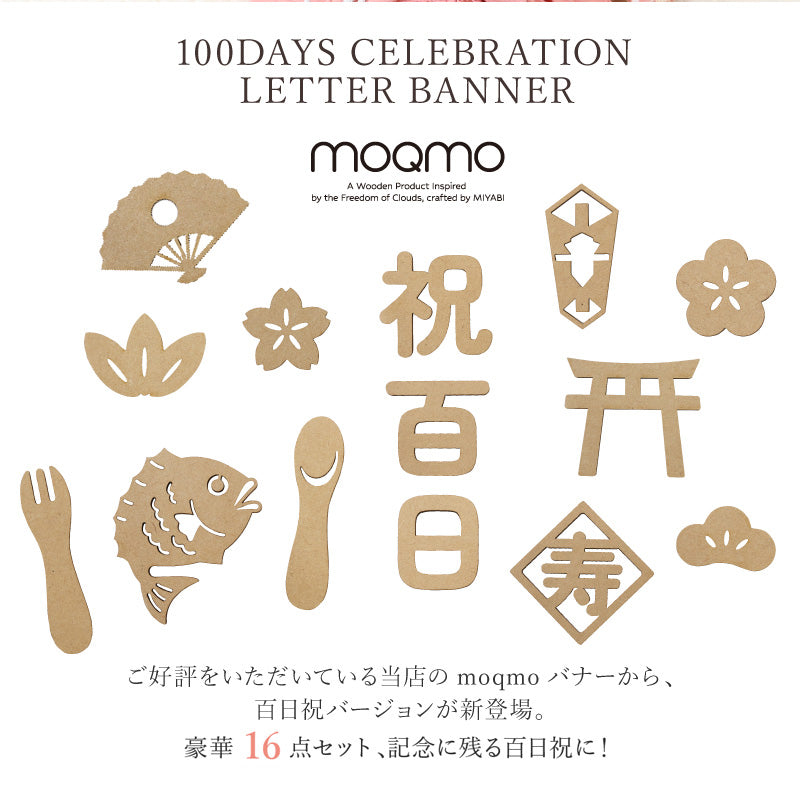 【moqmo】木製 レターバナー 百日祝い