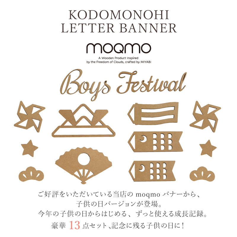 【moqmo】木製レターバナー 端午の節句
