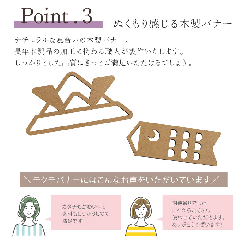 【moqmo】木製レターバナー 端午の節句