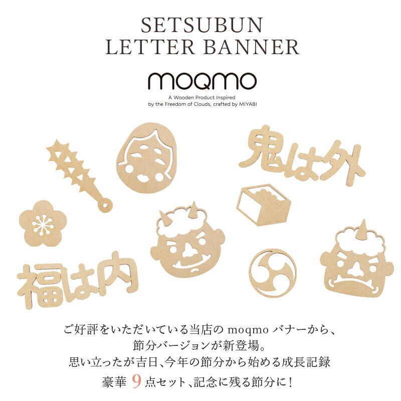 【moqmo】木製 レターバナー 節分