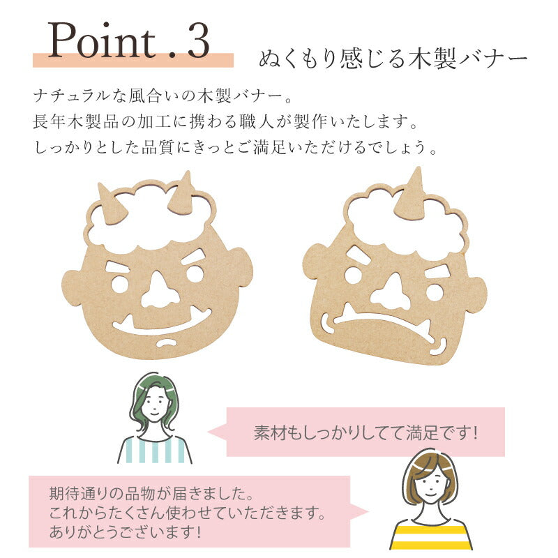 【moqmo】木製 レターバナー 節分