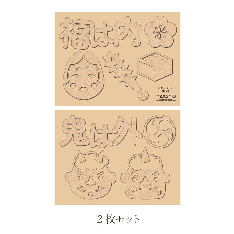 【moqmo】木製 レターバナー 節分