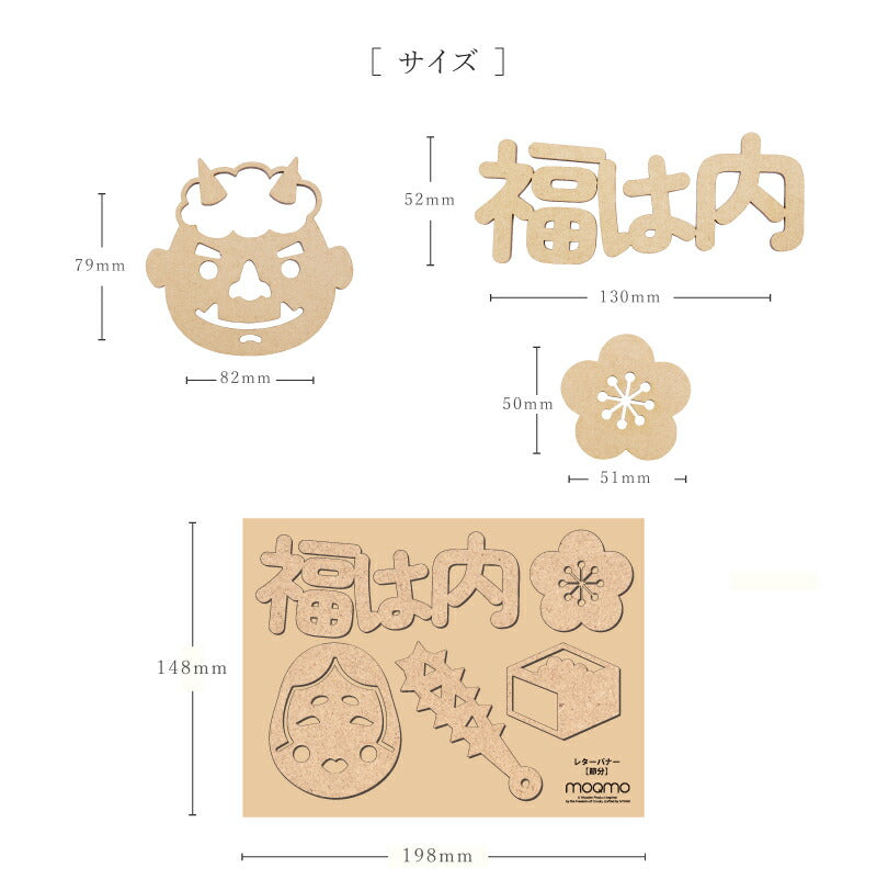 【moqmo】木製 レターバナー 節分