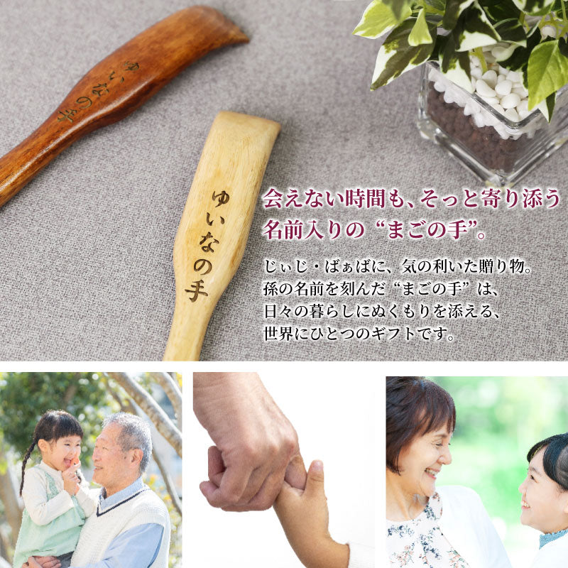 漆塗 やさしい孫の手