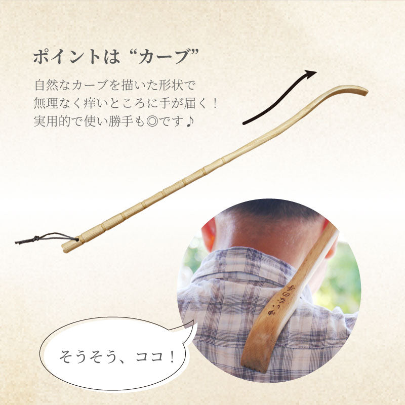 漆塗 やさしい孫の手