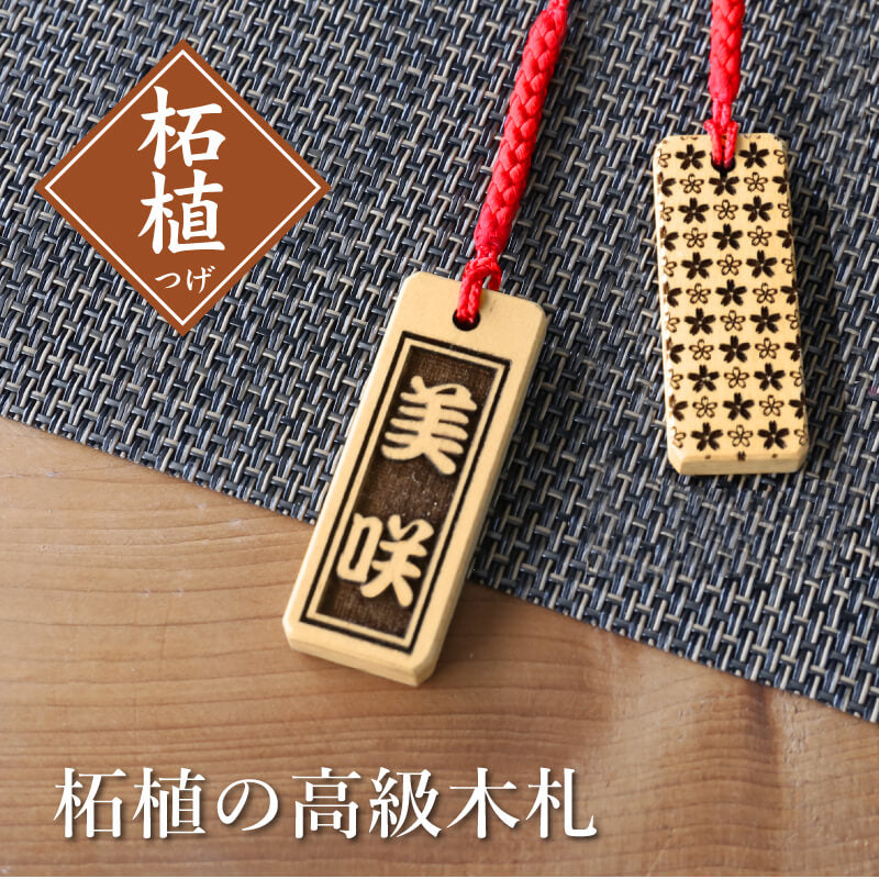 柘植の高級木札 【5営業日出荷】