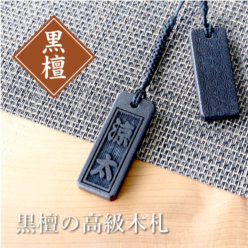 黒檀の高級木札 【5営業日出荷】