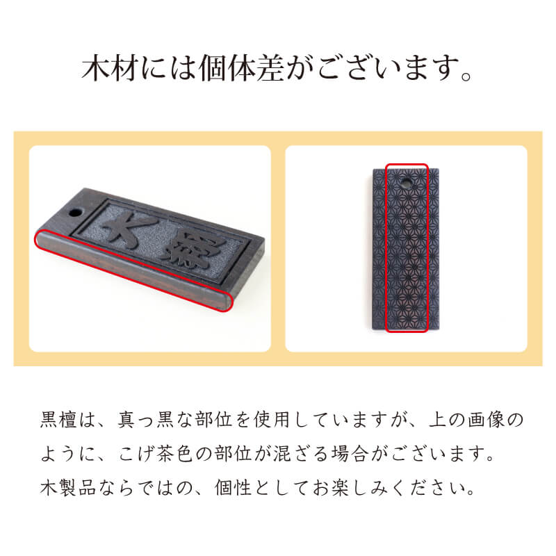 黒檀の高級木札 【5営業日出荷】