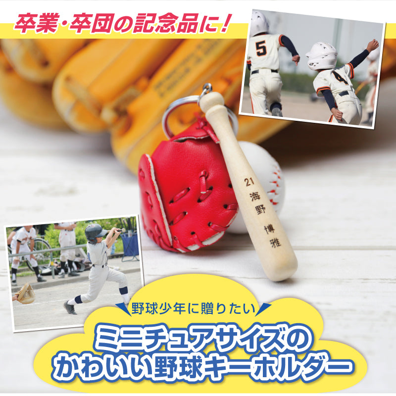 ミニチュア 野球キーホルダー 【5営業日出荷】