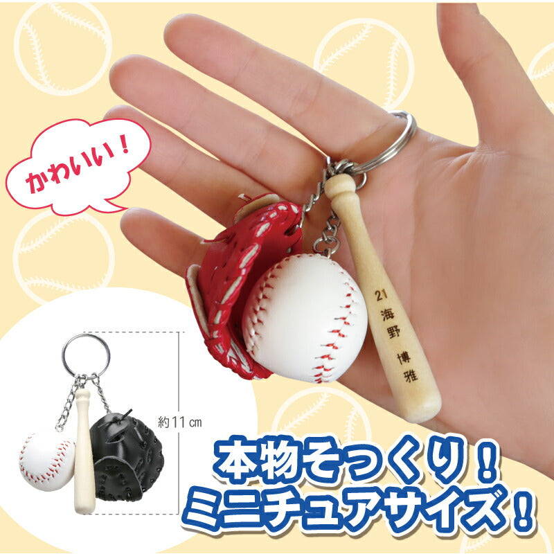 ミニチュア 野球キーホルダー 【5営業日出荷】