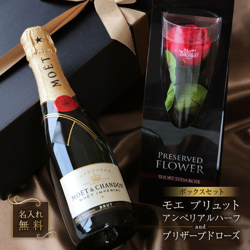プリザーブドローズ & モエ ブリュット アンぺリアルハーフ BOXセット 【5営業日出荷】