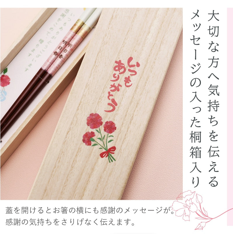 ペアミント 箸 女性用 - いつもありがとう -