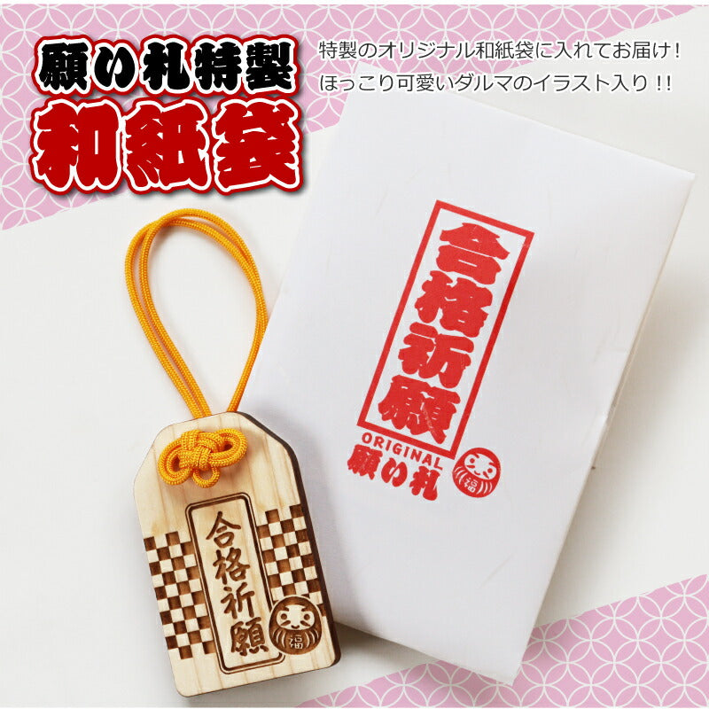 合格祈願 願い札