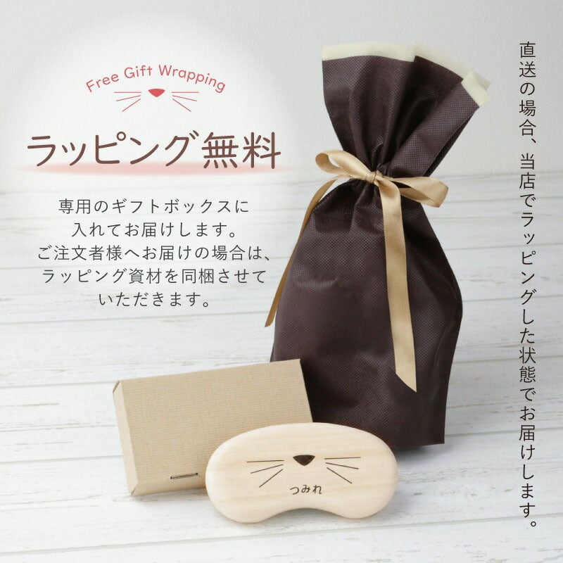 名入れ 猫のひげケース
