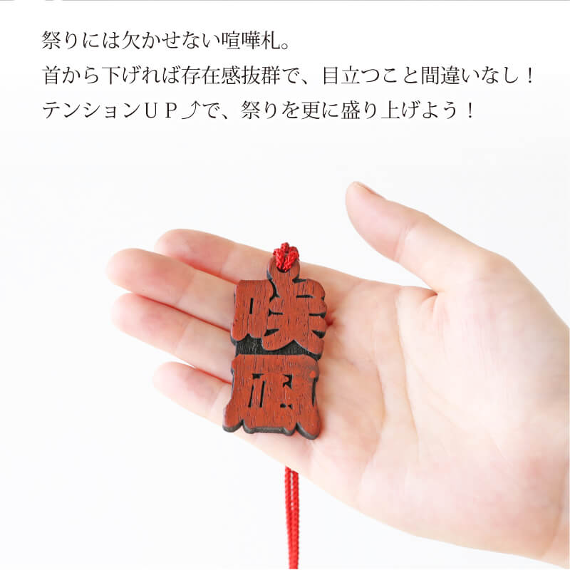 カリンの喧嘩札 【5営業日出荷】