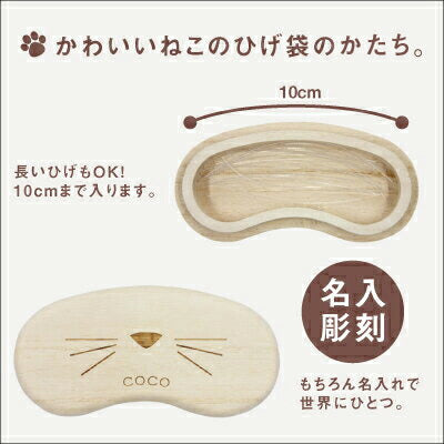 名入れ 猫のひげケース