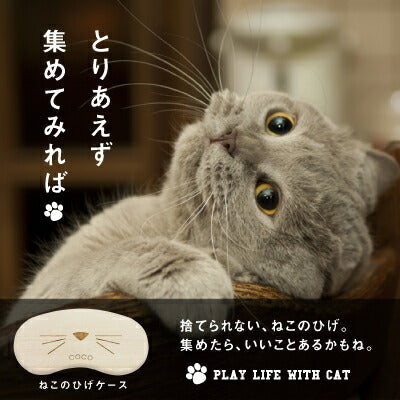 名入れ 猫のひげケース