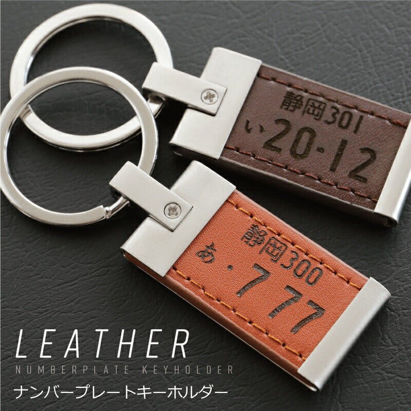 ナンバープレートキーホルダー ・ レザー
