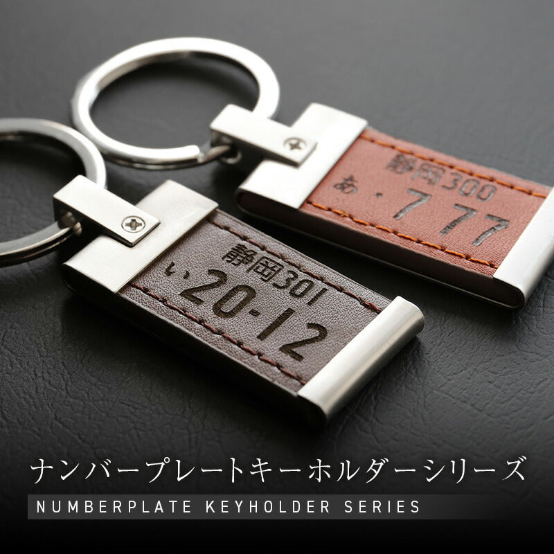 ナンバープレートキーホルダー ・ レザー