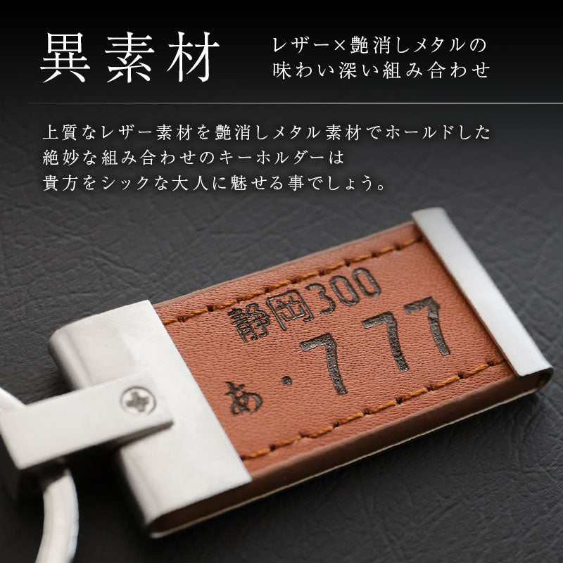 ナンバープレートキーホルダー ・ レザー
