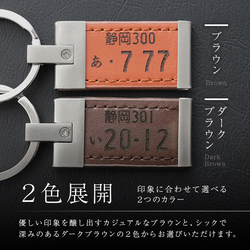 ナンバープレートキーホルダー ・ レザー
