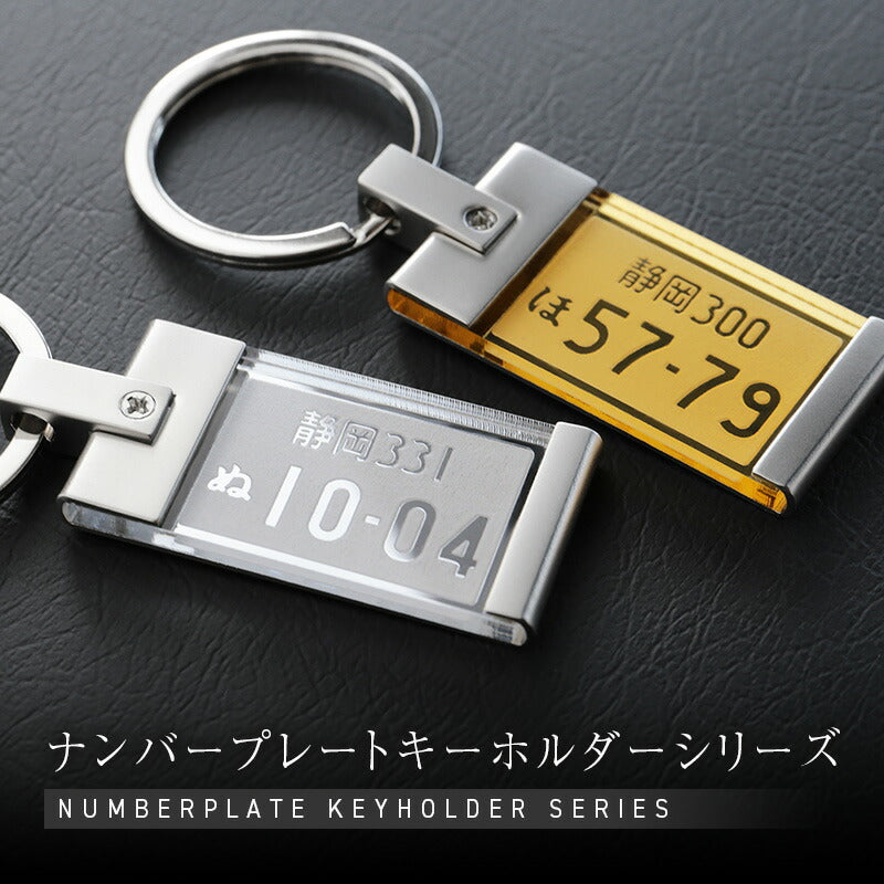 ナンバープレートキーホルダー・ミラー