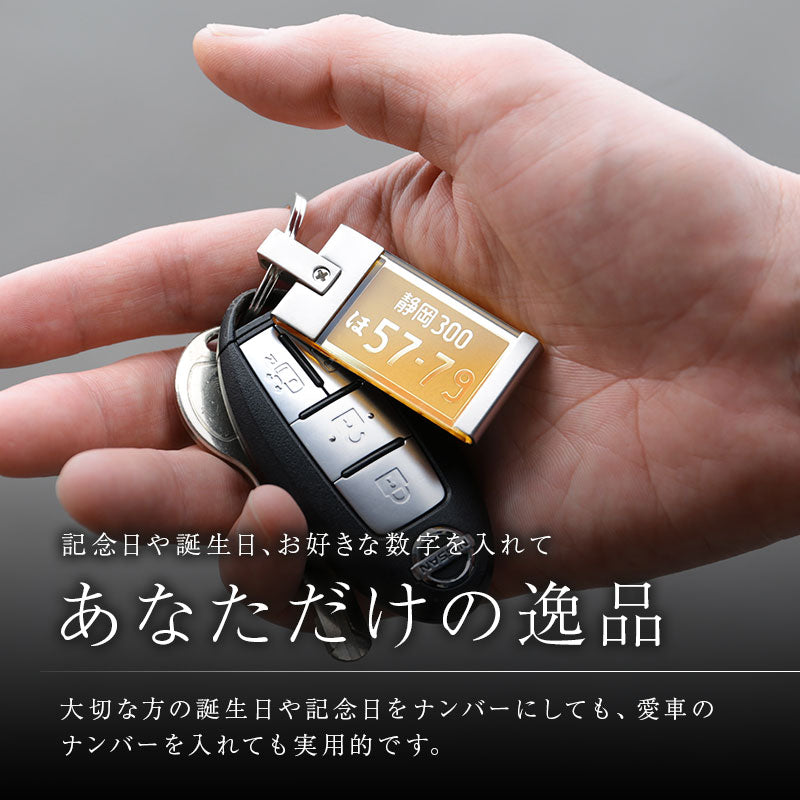 ナンバープレートキーホルダー・ミラー
