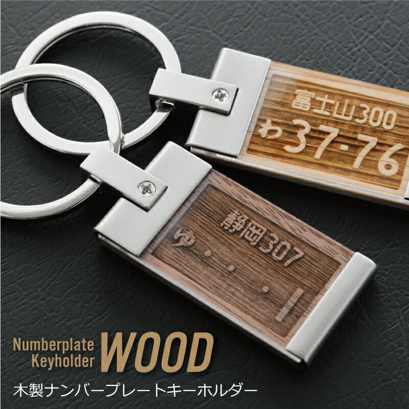 ナンバープレートキーホルダー ・ ウッド