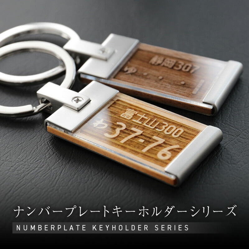 ナンバープレートキーホルダー ・ ウッド