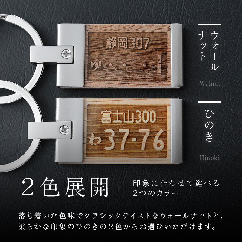 ナンバープレートキーホルダー ・ ウッド