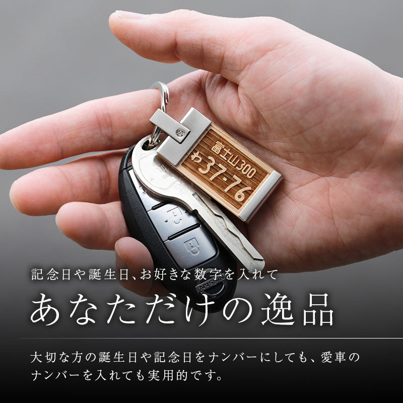 ナンバープレートキーホルダー ・ ウッド