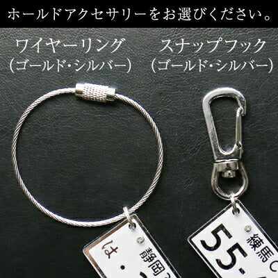 ナンバープレートキーホルダー・VIP