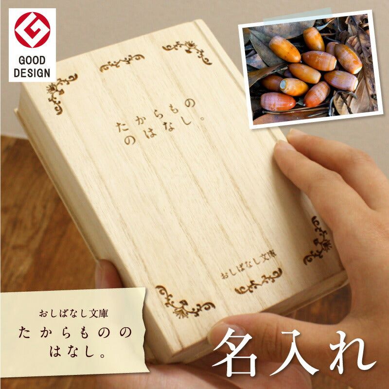 おしばなし文庫 たからもののはなし。