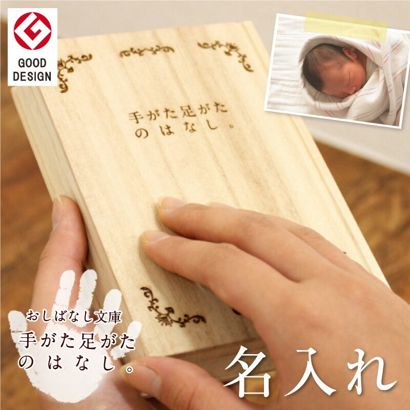 おしばなし文庫 手がた足がたのはなし。